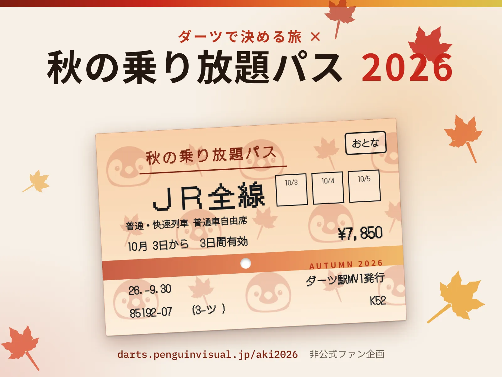 ダーツで決める旅 × 秋の乗り放題パス2026 特別版
